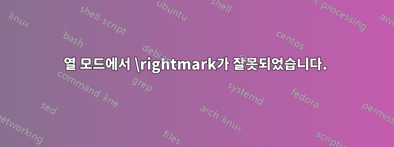 2열 모드에서 \rightmark가 잘못되었습니다.