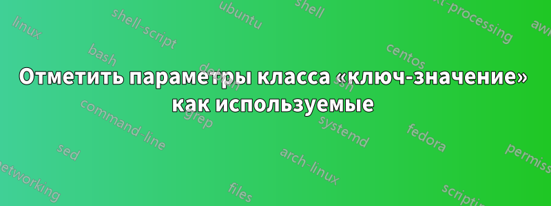 Отметить параметры класса «ключ-значение» как используемые