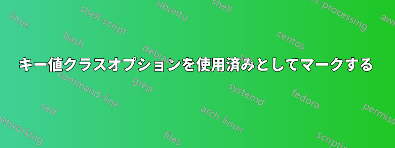 キー値クラスオプションを使用済みとしてマークする