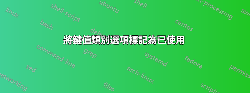 將鍵值類別選項標記為已使用