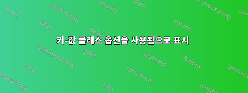 키-값 클래스 옵션을 사용됨으로 표시