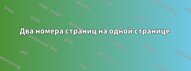 Два номера страниц на одной странице