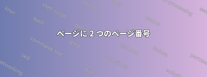 1 ページに 2 つのページ番号