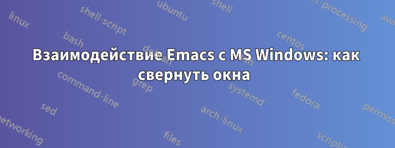 Взаимодействие Emacs с MS Windows: как свернуть окна 