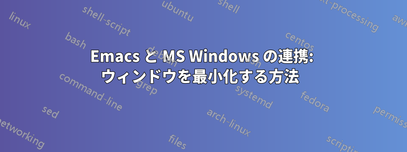 Emacs と MS Windows の連携: ウィンドウを最小化する方法 