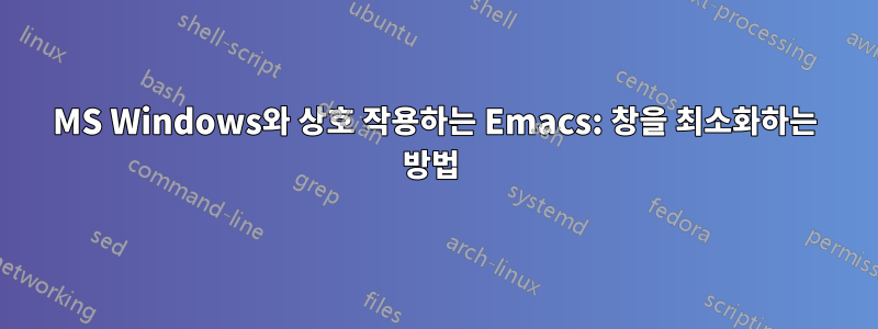 MS Windows와 상호 작용하는 Emacs: 창을 최소화하는 방법 