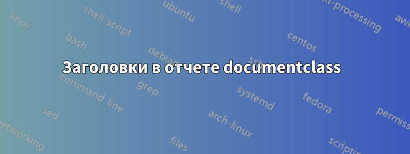 Заголовки в отчете documentclass 