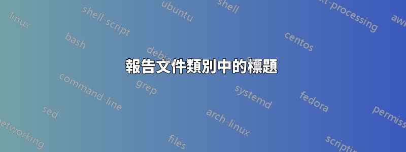 報告文件類別中的標題