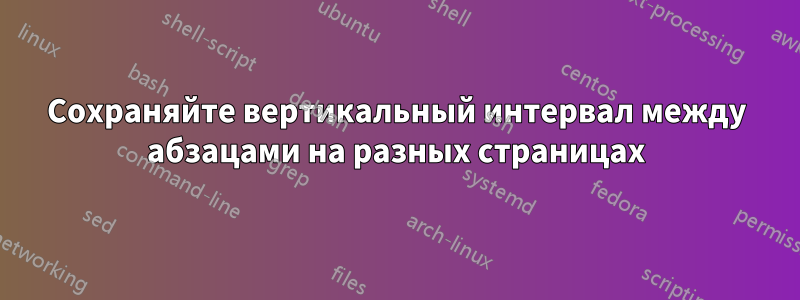 Сохраняйте вертикальный интервал между абзацами на разных страницах