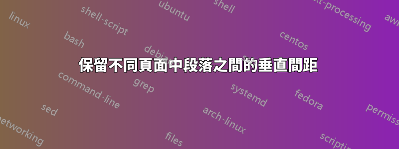 保留不同頁面中段落之間的垂直間距