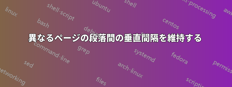 異なるページの段落間の垂直間隔を維持する