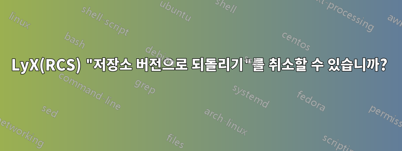 LyX(RCS) "저장소 버전으로 되돌리기"를 취소할 수 있습니까?