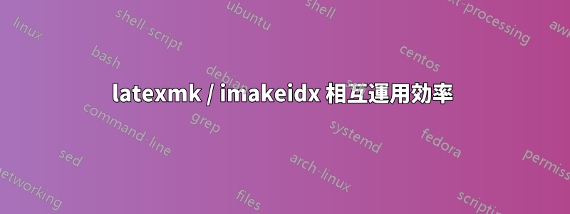 latexmk / imakeidx 相互運用効率