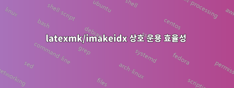 latexmk/imakeidx 상호 운용 효율성