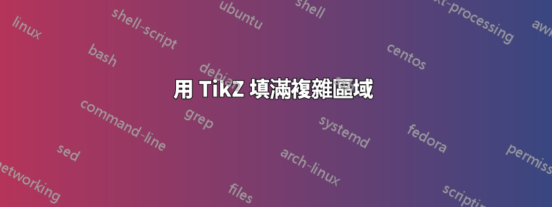 用 TikZ 填滿複雜區域