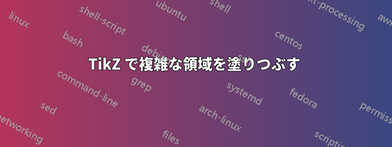 TikZ で複雑な領域を塗りつぶす