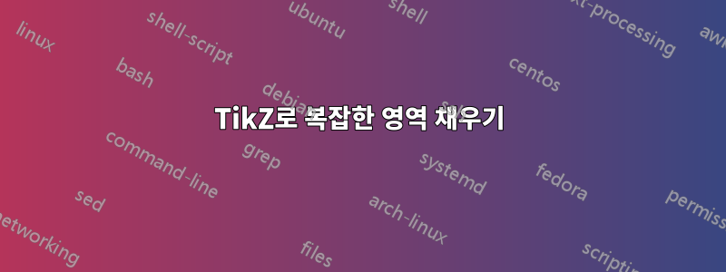 TikZ로 복잡한 영역 채우기