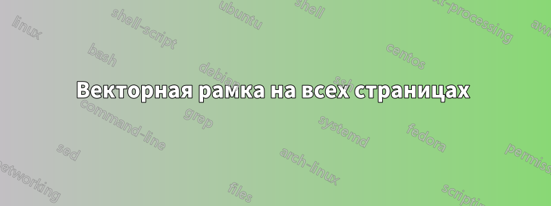 Векторная рамка на всех страницах