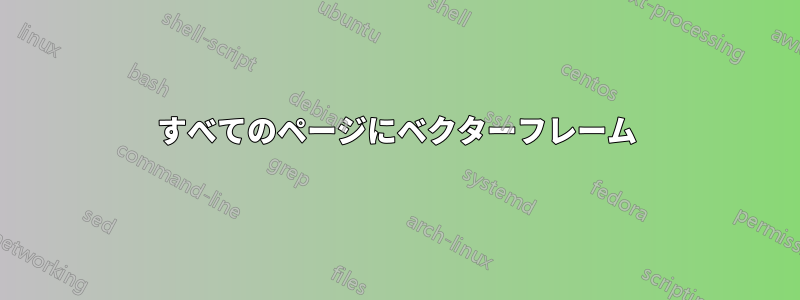 すべてのページにベクターフレーム