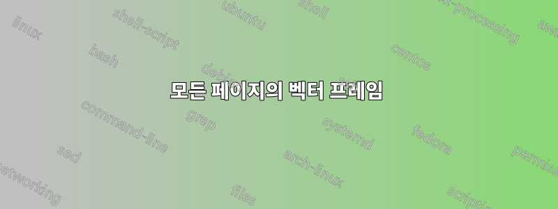 모든 페이지의 벡터 프레임