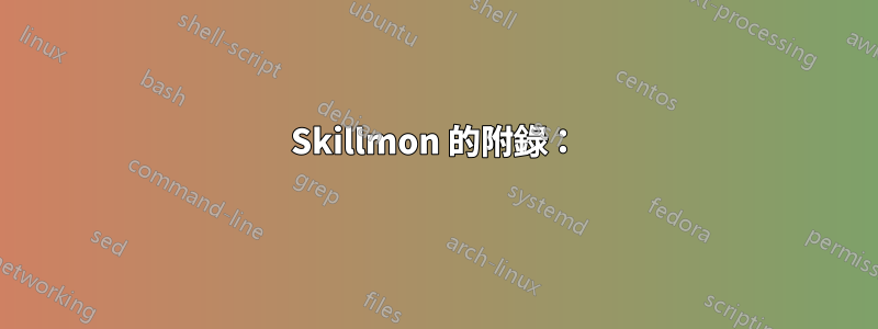 Skillmon 的附錄：