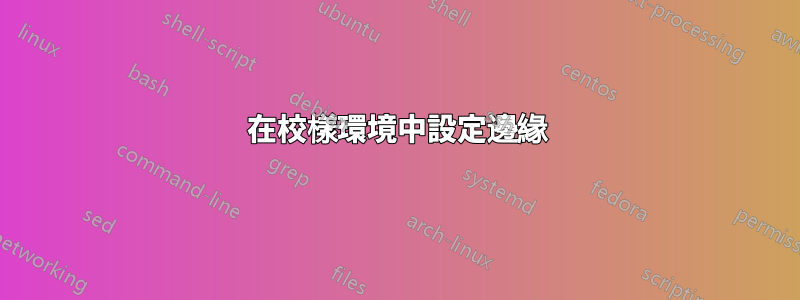 在校樣環境中設定邊緣