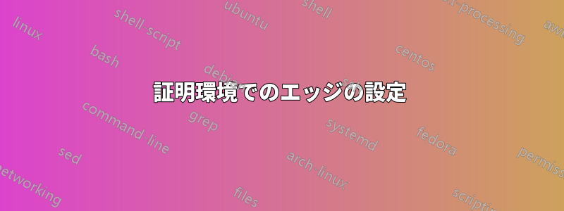 証明環境でのエッジの設定