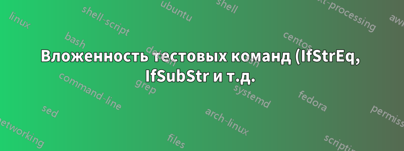 Вложенность тестовых команд (IfStrEq, IfSubStr и т.д.) xstring