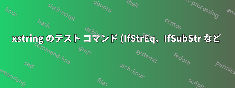 xstring のテスト コマンド (IfStrEq、IfSubStr など) のネスト