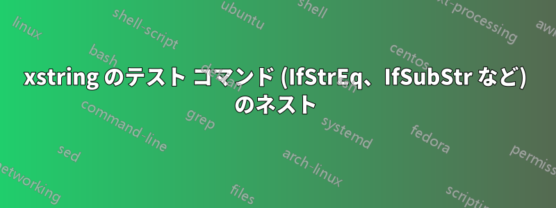 xstring のテスト コマンド (IfStrEq、IfSubStr など) のネスト