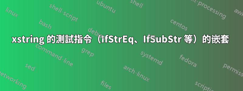 xstring 的測試指令（IfStrEq、IfSubStr 等）的嵌套