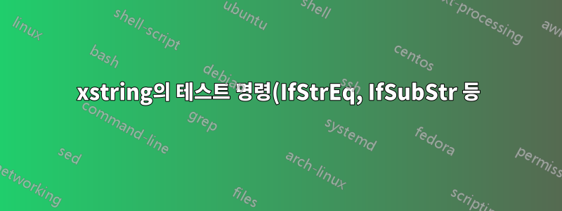 xstring의 테스트 명령(IfStrEq, IfSubStr 등) 중첩