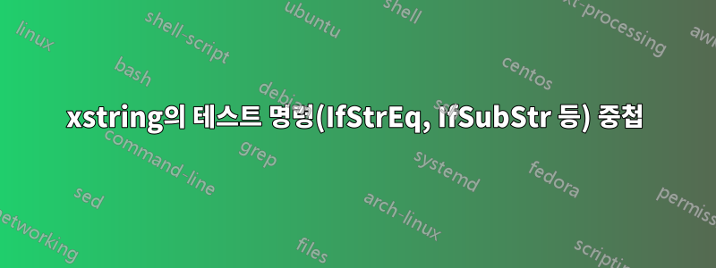 xstring의 테스트 명령(IfStrEq, IfSubStr 등) 중첩