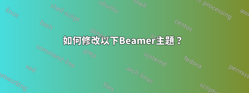 如何修改以下Beamer主題？