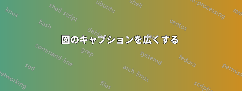 図のキャプションを広くする