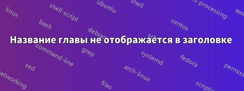 Название главы не отображается в заголовке