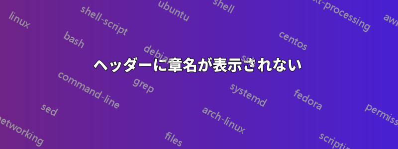 ヘッダーに章名が表示されない