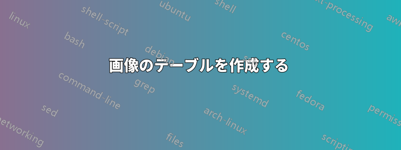 画像のテーブルを作成する