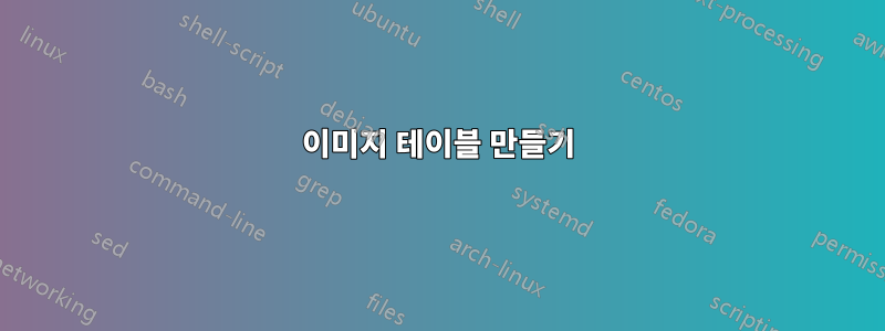 이미지 테이블 만들기