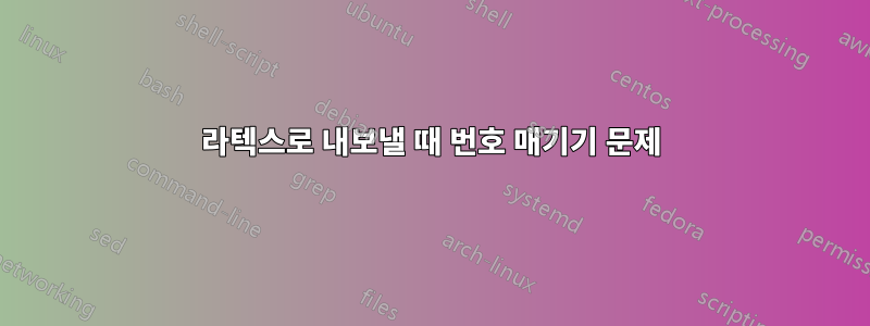 라텍스로 내보낼 때 번호 매기기 문제