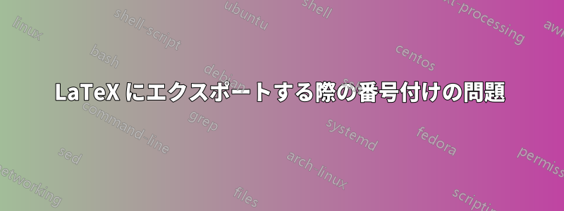 LaTeX にエクスポートする際の番号付けの問題