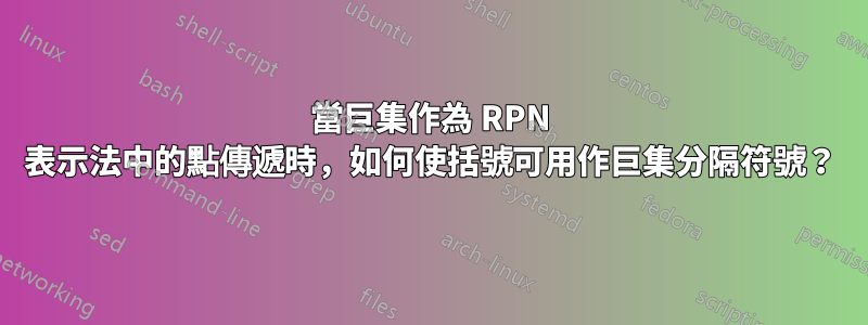 當巨集作為 RPN 表示法中的點傳遞時，如何使括號可用作巨集分隔符號？