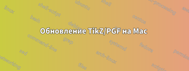 Обновление TikZ/PGF на Mac