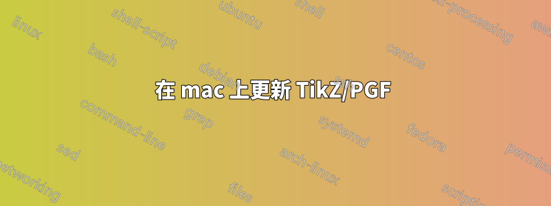 在 mac 上更新 TikZ/PGF