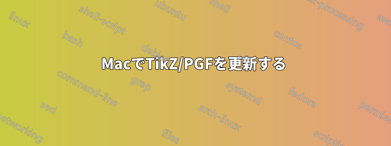 MacでTikZ/PGFを更新する