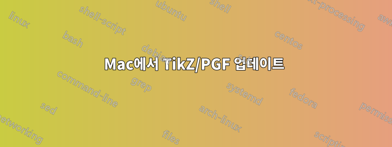 Mac에서 TikZ/PGF 업데이트