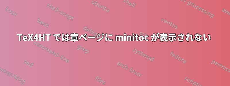 TeX4HT では章ページに minitoc が表示されない