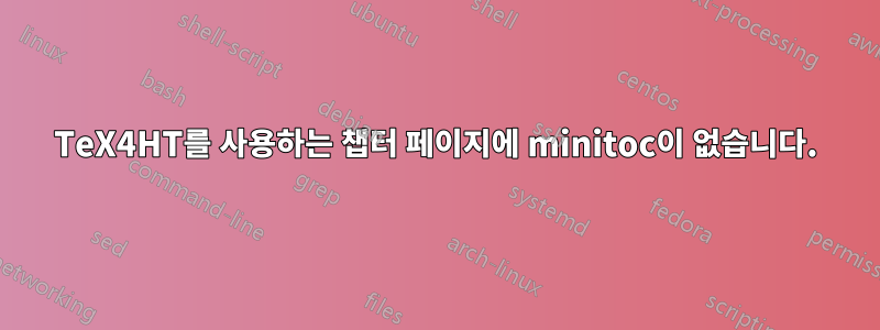 TeX4HT를 사용하는 챕터 페이지에 minitoc이 없습니다.