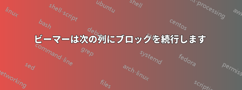 ビーマーは次の列にブロックを続行します