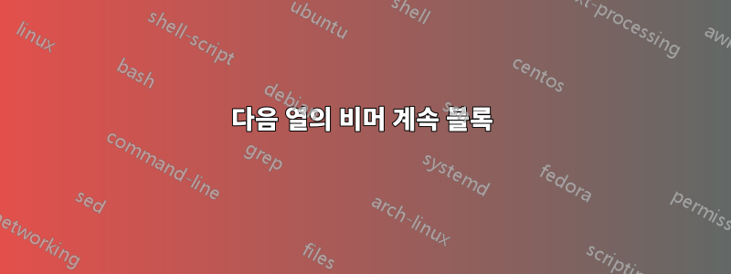 다음 열의 비머 계속 블록